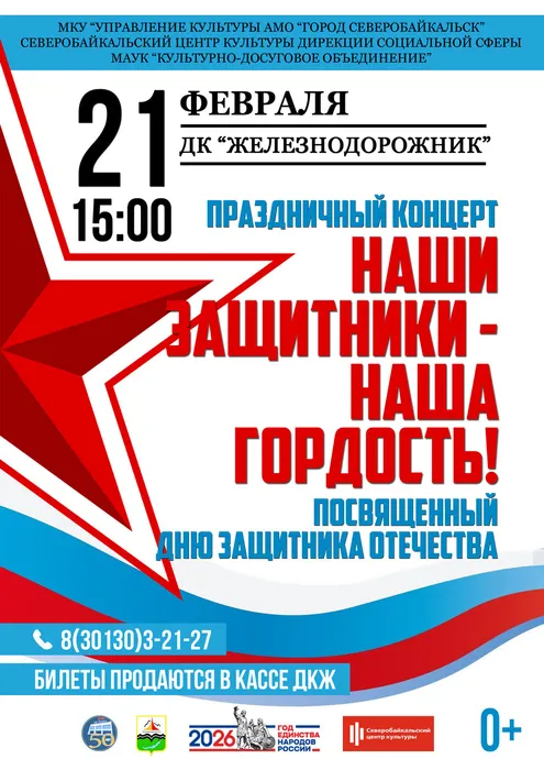 Афиша День защитника Отечества 2026 - А4