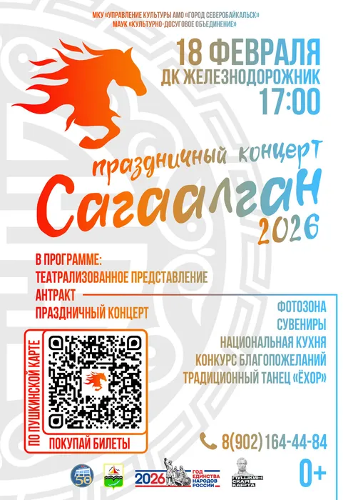 Афиша Сагаалган 2026
