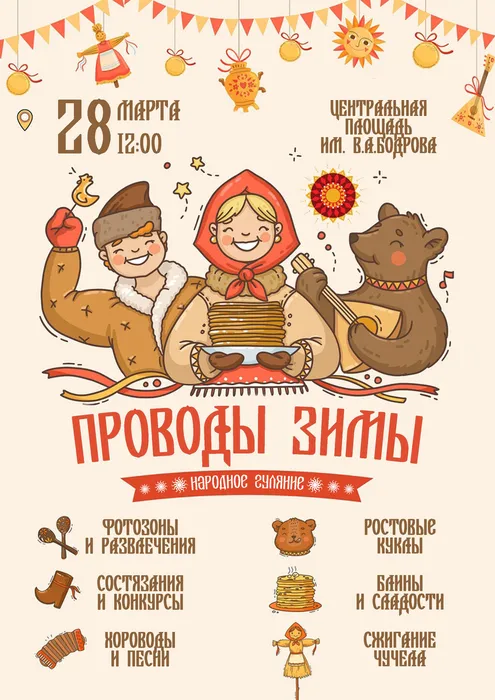 Афиша Проводы зимы 2026 - А4