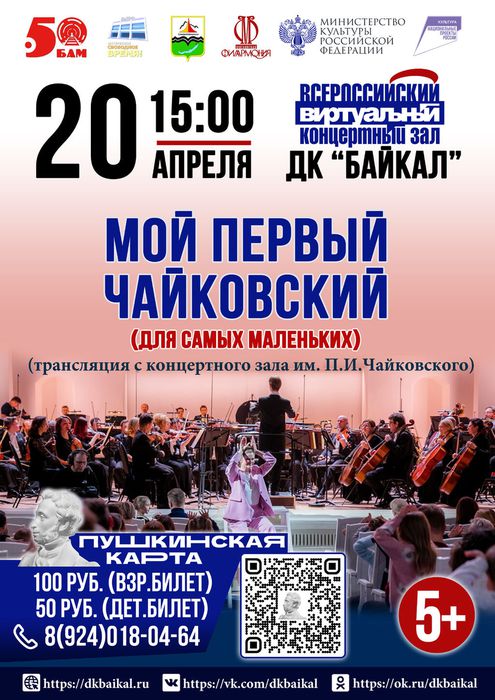 Концерт Мой первый Чайковский 2024
